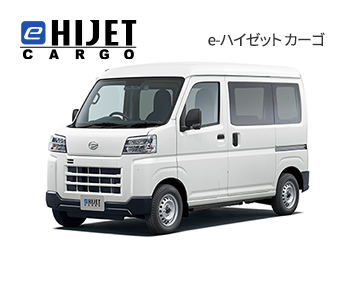 e-ハイゼットカーゴ